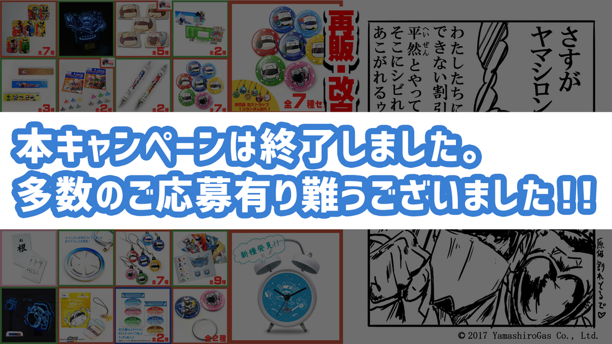 大感謝】売上達成御礼「春の山代ガスまつり」開催♡｜ヤマシロン